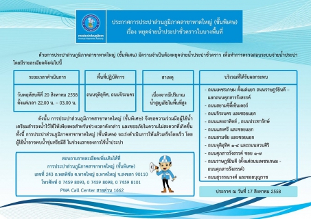 ไฟล์แนบ ประกาศการประปาส่วนภูมิภาคสาขาหาดใหญ่ (ชั้นพิเศษ)  เรื่อง หยุดจ่ายน้ำประปาชั่วคราว