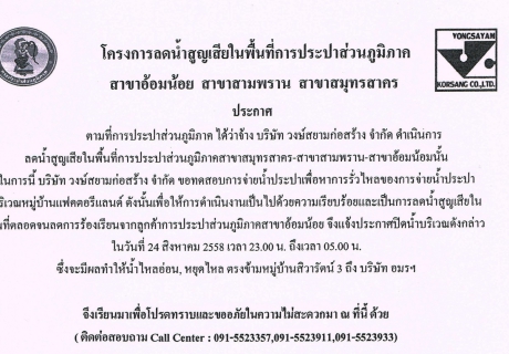 ไฟล์แนบ กปภ.สาขาอ้อมน้อย ขอแจ้งประกาศหยุดจ่ายน้ำเนื่องจากทำการทดสอบหาการรั่วไหลของท่อประปา