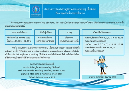 ไฟล์แนบ ประกาศการประปาส่วนภูมิภาคสาขาหาดใหญ่ (ชั้นพิเศษ)  เรื่อง หยุดจ่ายน้ำประปาชั่วคราว