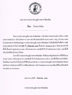 ไฟล์แนบ กปภ.สาขาอ้อมน้อย ขอแจ้งประกาศหยุดจ่ายน้ำ พื้นที่บริเวณบางเตย 5 