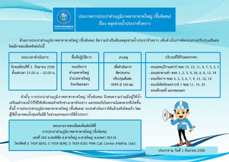 ไฟล์แนบ ประกาศการประปาส่วนภูมิภาคสาขาหาดใหญ่ (ชั้นพิเศษ)  เรื่อง หยุดจ่ายน้ำประปาชั่วคราว