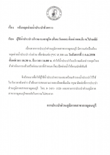 ไฟล์แนบ แจ้งหยุดจ่ายน้ำประปาชั่วคราว