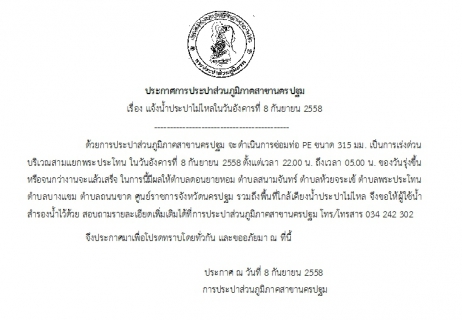 ไฟล์แนบ การประปาส่วนภูมิภาคสาขานครปฐม ขอแจ้งน้ำประปาไม่ไหล