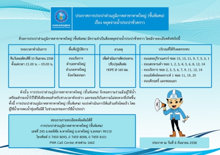 ไฟล์แนบ ประกาศการประปาส่วนภูมิภาคสาขาหาดใหญ่ (ชั้นพิเศษ)  เรื่อง หยุดจ่ายน้ำประปาชั่วคราว