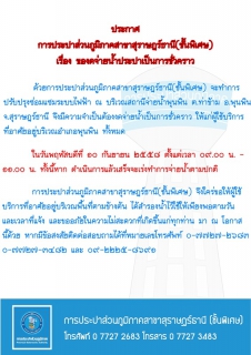 ไฟล์แนบ ประกาศ การประปาส่วนภูมิภาคสาขาสุราษฎร์ธานี (ชั้นพิเศษ) เรื่อง หยุดจ่ายน้ำประปาชั่วคราว