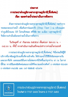 ไฟล์แนบ ประกาศ การประปาส่วนภูมิภาคสาขาสุราษฎร์ธานี(ชั้นพิเศษ) เรื่อง ของดจ่ายน้ำประปาชั่วคราว