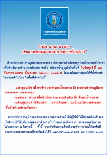 ไฟล์แนบ กปภ.สาขาสงขลา ประกาศหยุดจ่ายน้ำประปาชั่วคราวเพื่อสำรวจหาท่อแตกท่อรั่ว ลดน้ำสูญเสีย