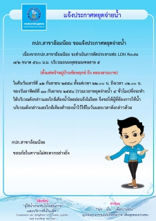 ไฟล์แนบ กปภ.สาขาอ้อมน้อย ขอแจ้งประกาศหยุดจ่ายน้ำ เนื่องจากจะทำการประสานท่อ LDN ขนาด 560 ม.ม.