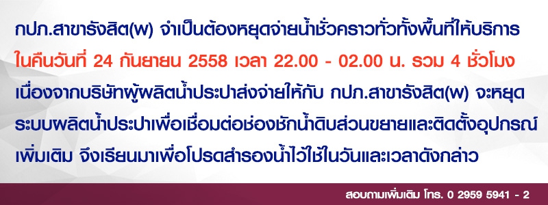 ไฟล์แนบ กปภ.สาขารังสิต(พ) แจ้งหยุดจ่ายน้ำคืนวันที่ 24 ก.ย. รวม 4 ชั่วโมง