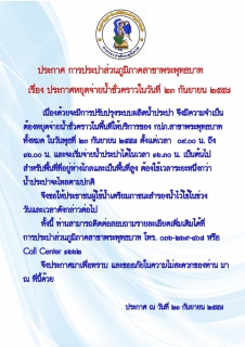 ไฟล์แนบ การประปาส่วนภูมิภาคสาขาพระพุทธบาท ประกาศหยุดจ่ายน้ำชั่วคราว วันที่ 23 กันยายน 2558