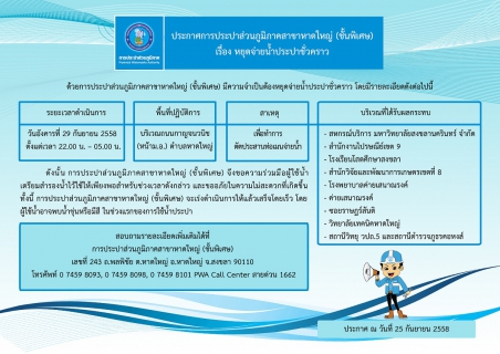 ไฟล์แนบ ประกาศการประปาส่วนภูมิภาคสาขาหาดใหญ่ (ชั้นพิเศษ)  เรื่อง หยุดจ่ายน้ำประปาชั่วคราว