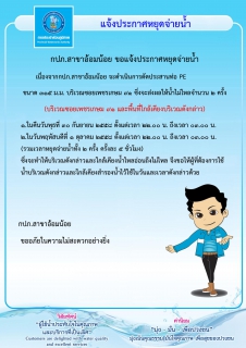 ไฟล์แนบ กปภ.สาขาอ้อมน้อย ขอแจ้งประกาศหยุดจ่ายน้ำบริเวณซอยเพชรเกษม 91