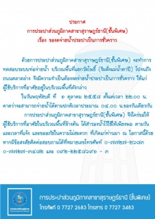 ไฟล์แนบ ประกาศ การประปาส่วนภูมิภาคสาขาสุราษฎร์ธานี(ชั้นพิเศษ) เรื่อง ของดจ่ายน้ำประปาชั่วคราว