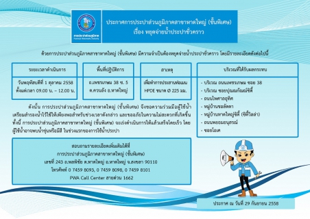 ไฟล์แนบ ประกาศการประปาส่วนภูมิภาคสาขาหาดใหญ่ (ชั้นพิเศษ)  เรื่อง หยุดจ่ายน้ำประปาชั่วคราว