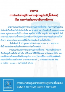 ไฟล์แนบ ประกาศ การประปาส่วนภูมิภาคสาขาสุราษฎร์ธานี(ชั้นพิเศษ) เรื่อง ของดจ่ายน้ำประปาชั่วคราว