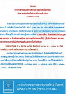 ไฟล์แนบ ประกาศ การประปาส่วนภูมิภาคสาขาสุราษฎร์ธานี(ชั้นพิเศษ) เรื่อง ของดจ่ายน้ำประปาชั่วคราว