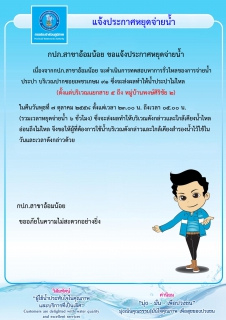 ไฟล์แนบ กปภ.สาขาอ้อมน้อย ขอแจ้งประกาศหยุดจ่ายน้ำ เนื่องจากจะทำการทดสอบหาการรั่วไหลของน้ำประปา