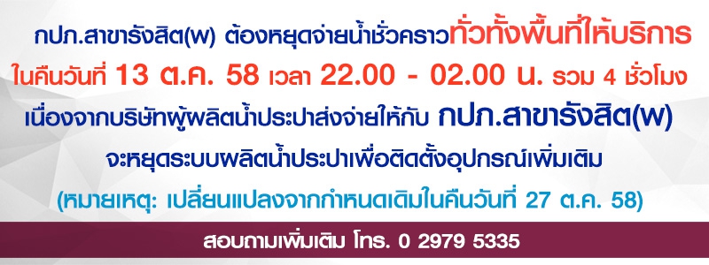 ไฟล์แนบ กปภ.สาขารังสิต(พ) แจ้งหยุดจ่ายน้ำชั่วคราวทั่วทั้งพื้นที่ให้บริการ คืนวันที่ 13 ต.ค. 58 