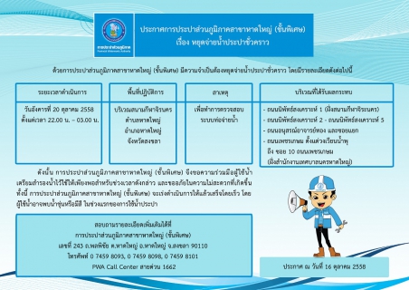 ไฟล์แนบ ประกาศการประปาส่วนภูมิภาคสาขาหาดใหญ่ (ชั้นพิเศษ)  เรื่อง หยุดจ่ายน้ำประปาชั่วคราว