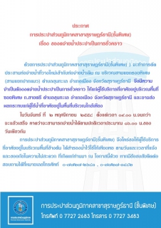 ไฟล์แนบ ประกาศ การประปาส่วนภูมิภาคสาขาสุราษฎร์ธานี(ชั้นพิเศษ) เรื่อง ของดจ่ายน้ำประปาชั่วคราว