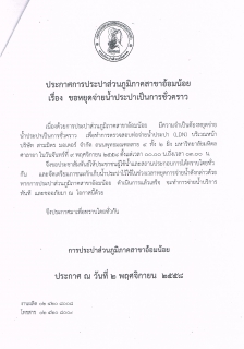 ไฟล์แนบ กปภ.สาขาอ้อมน้อย ขอประกาศหยุดจ่ายน้ำเพื่อทำการทดสอบท่อLDN