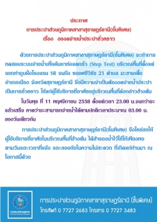 ไฟล์แนบ ประกาศ การประปาส่วนภูมิภาคสาขาสุราษฎร์ธานี(ชั้นพิเศษ) เรื่อง ของดจ่ายน้ำประปาชั่วคราว