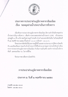 ไฟล์แนบ กปภ.สาขาอ้อมน้อย ขอประกาศหยุดจ่ายน้ำเพื่อทำการทดสอบท่อ LDN