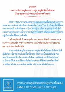 ไฟล์แนบ ประกาศ การประปาส่วนภูมิภาคสาขาสุราษฎร์ธานี(ชั้นพิเศษ) เรื่อง ของดจ่ายน้ำประปาชั่วคราว