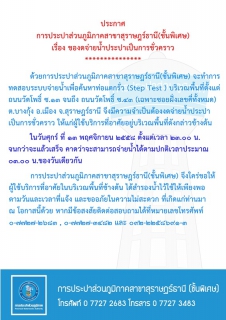 ไฟล์แนบ ประกาศ การประปาส่วนภูมิภาคสาขาสุราษฎร์ธานี(ชั้นพิเศษ) เรื่อง ของดจ่ายน้ำประปาชั่วคราว