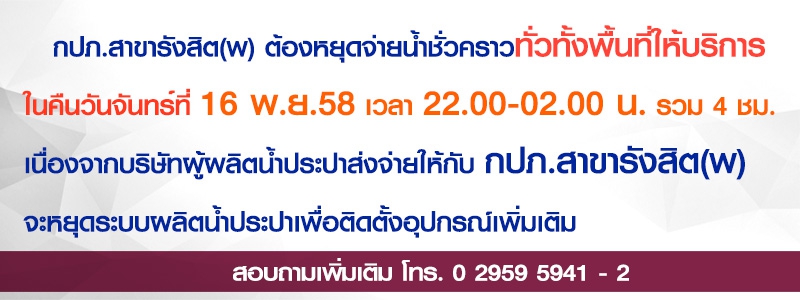 ไฟล์แนบ กปภ.สาขารังสิต(พ) แจ้งหยุดจ่ายน้ำชั่วคราวทั่วทั้งพื้นที่ให้บริการ ในคืนวันจันทร์ที่ 16 พ.ย. 58  ตั้งแต่ 22.00-02.00 น.