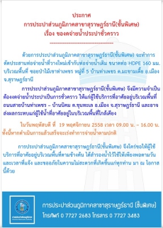 ไฟล์แนบ ประกาศ การประปาส่วนภูมิภาคสาขาสุราษฎร์ธานี(ชั้นพิเศษ) เรื่อง ของดจ่ายน้ำประปาชั่วคราว