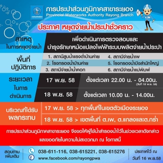 ไฟล์แนบ กปภ.สาขาระยอง ประกาศหยุดจ่ายน้ำประปาเป็นการชั่วคราว เพื่อตรวจสอบและบำรุงรักษาหม้อแปลงไฟฟ้าระบบผลิตจ่ายน้ำประปา