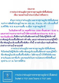 ไฟล์แนบ ประกาศ การประปาส่วนภูมิภาคสาขาสุราษฎร์ธานี(ชั้นพิเศษ) เรื่อง ของดจ่ายน้ำประปาชั่วคราว