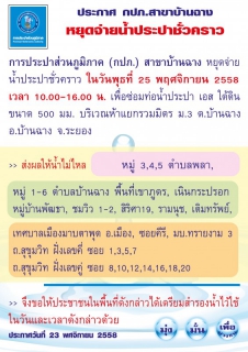 ไฟล์แนบ กปภ.สาขาบ้านฉาง หยุดจ่ายน้ำประปาชั่วคราว