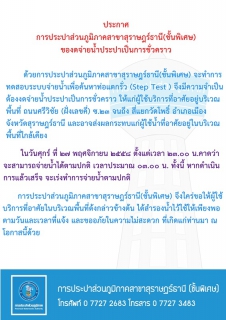 ไฟล์แนบ ประกาศ การประปาส่วนภูมิภาคสาขาสุราษฎร์ธานี(ชั้นพิเศษ) เรื่อง ของดจ่ายน้ำประปาชั่วคราว