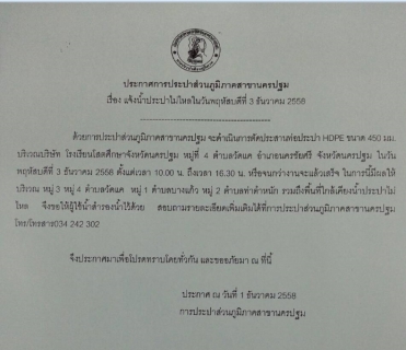 ไฟล์แนบ การประปาส่วนภูมิภาคสาขานครปฐม ขอแจ้งน้ำประปาไม่ไหลหรือไหลอ่อน