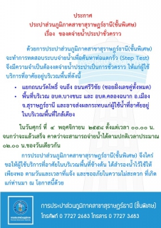 ไฟล์แนบ ประกาศ การประปาส่วนภูมิภาคสาขาสุราษฎร์ธานี(ชั้นพิเศษ) เรื่อง ของดจ่ายน้ำประปาชั่วคราว