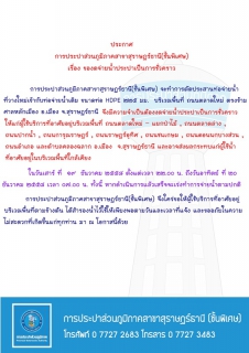 ไฟล์แนบ ประกาศ การประปาส่วนภูมิภาคสาขาสุราษฎร์ธานี(ชั้นพิเศษ) เรื่อง ของดจ่ายน้ำประปาชั่วคราว