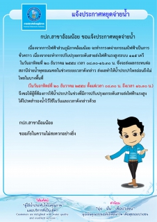 ไฟล์แนบ กปภ.สาขาอ้อมน้อย ขอแจ้งน้ำไหลอ่อนถึงไม่ไหล