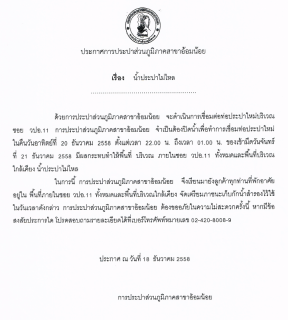 ไฟล์แนบ การประปาส่วนภูมิภาคสาขาอ้อมน้อย ขอแจ้งประกาศหยุดจ่ายน้ำ