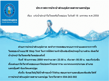 ไฟล์แนบ การประปาส่วนภูมิภาคสาขานครปฐม ขอแจ้งน้ำประปาไม่ไหลหรือไหลอ่อน