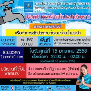 ไฟล์แนบ กปภ.สาขาสมุทรสาครแจ้งปิดน้ำซ่อมท่อ บริเวณปากทางเข้าวัดศรีบูรณาวาส (วัดโคก) ถึง บริเวณก่อนข้ามทางรถไฟ ต.โคกขาม อ.เมือง จ.สมุทรสาคร