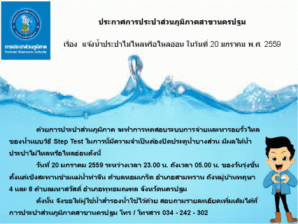 ไฟล์แนบ การประปาส่วนภูมิภาคสาขานครปฐม ขอแจ้งน้ำประปาไม่ไหลหรือไหลอ่อน