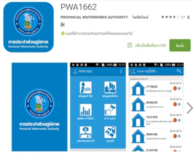 ไฟล์แนบ กปภ.จัดแอปพลิเคชั่น PWA1662 เพิ่มความสะดวกให้ลูกค้า