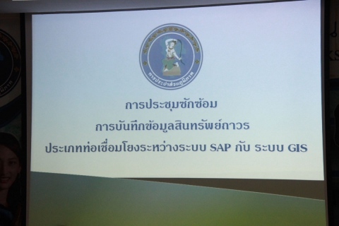 ไฟล์แนบ การประปาส่วนภูมิภาคเขต 2 จัดประชุมซักซ้อมกระบวนการบันทึกข้อมูลสินทรัพย์ถาวรประเภทท่อ เชื่อมโยงระหว่างระบบ SAP กับระบบสารสนเทศภูมิศาสตร์