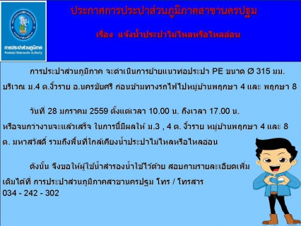 ไฟล์แนบ การประปาส่วนภูมิภาคสาขานครปฐม ขอแจ้งน้ำประปาไม่ไหลหรือไหลอ่อน