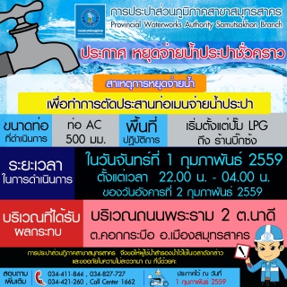 ไฟล์แนบ กปภ.สาขาสมุทรสาคร ประกาศการปิดจ่ายน้ำชั่วคราว 