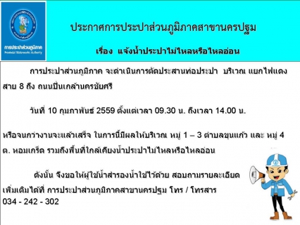 ไฟล์แนบ การประปาส่วนภูมิภาคสาขานครปฐม ขอแจ้งน้ำประปาไม่ไหลหรือไหลอ่อน