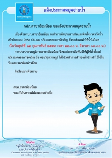 ไฟล์แนบ กปภ.สาขาอ้อมน้อย แจ้งประกาศหยุดจ่ายน้ำเนื่องจากจะทำการติดตั้ง DMA ON-22