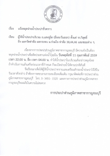 ไฟล์แนบ แจ้งหยุดจ่ายน้ำประปาชั่วคราว